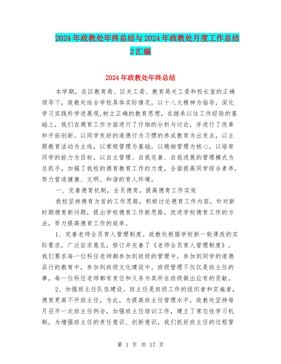2024年政教处年终总结与2024年政教处月度工作总结2汇编_第1页