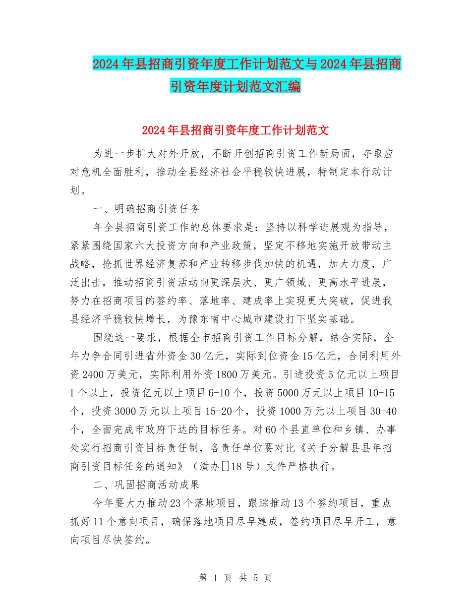 2024年县招商引资年度工作计划范文与2024年县招商引资年度计划范文汇编_第1页