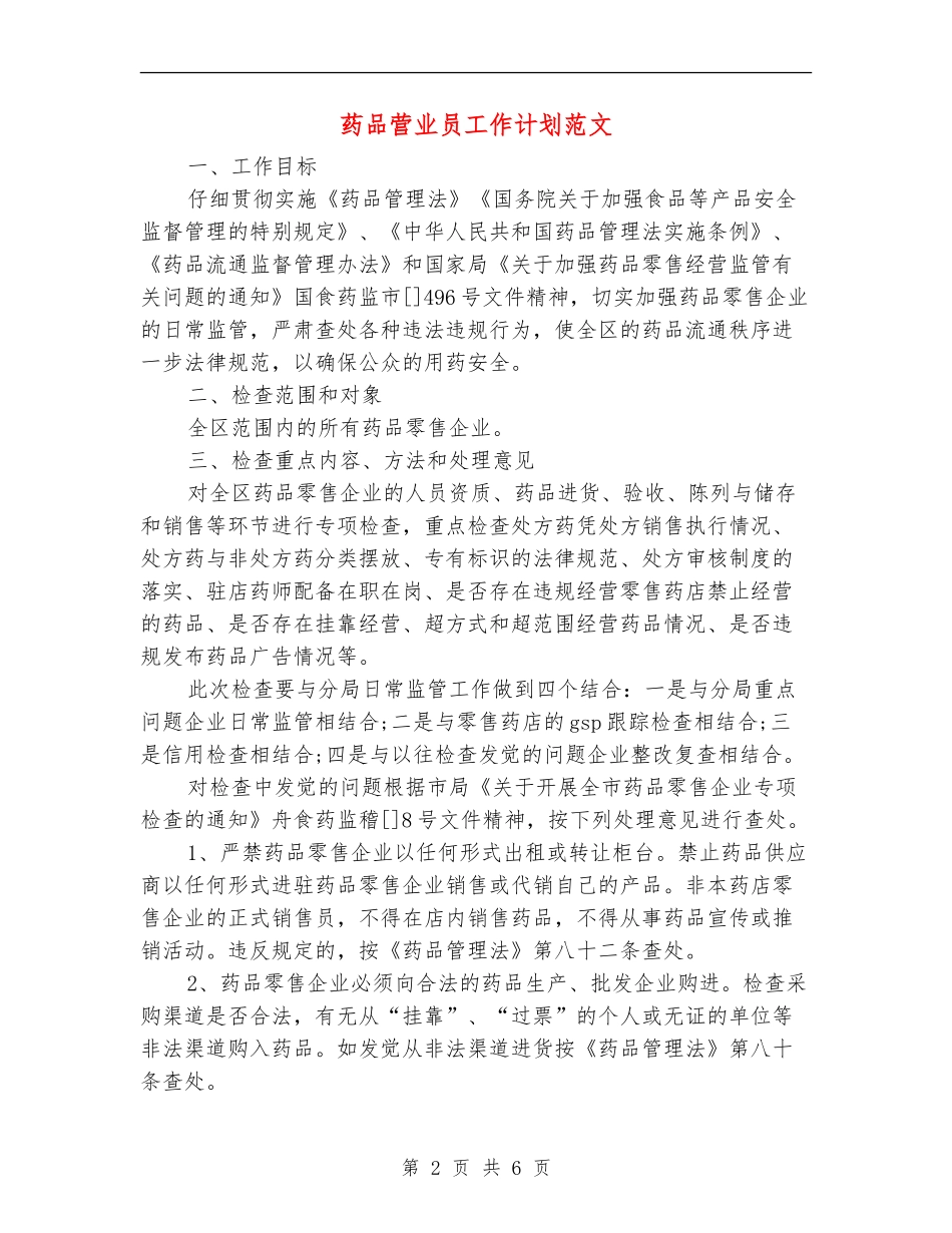 药品营业员工作计划范文_第2页