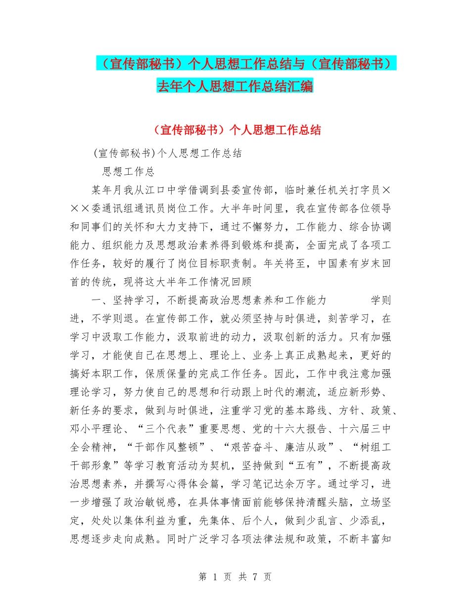 个人思想工作总结与(宣传部秘书)去年个人思想工作总结汇编_第1页