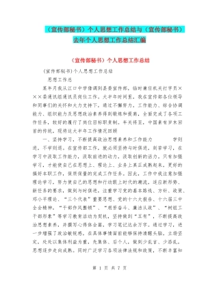 个人思想工作总结与(宣传部秘书)去年个人思想工作总结汇编