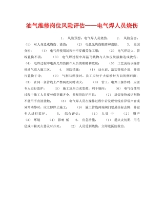 《安全教育》之油气维修岗位风险评估——电气焊人员烧伤 