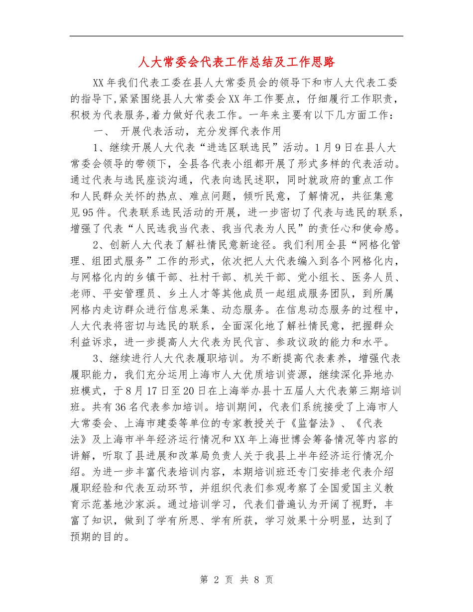 人大常委会代表工作总结及工作思路_第2页