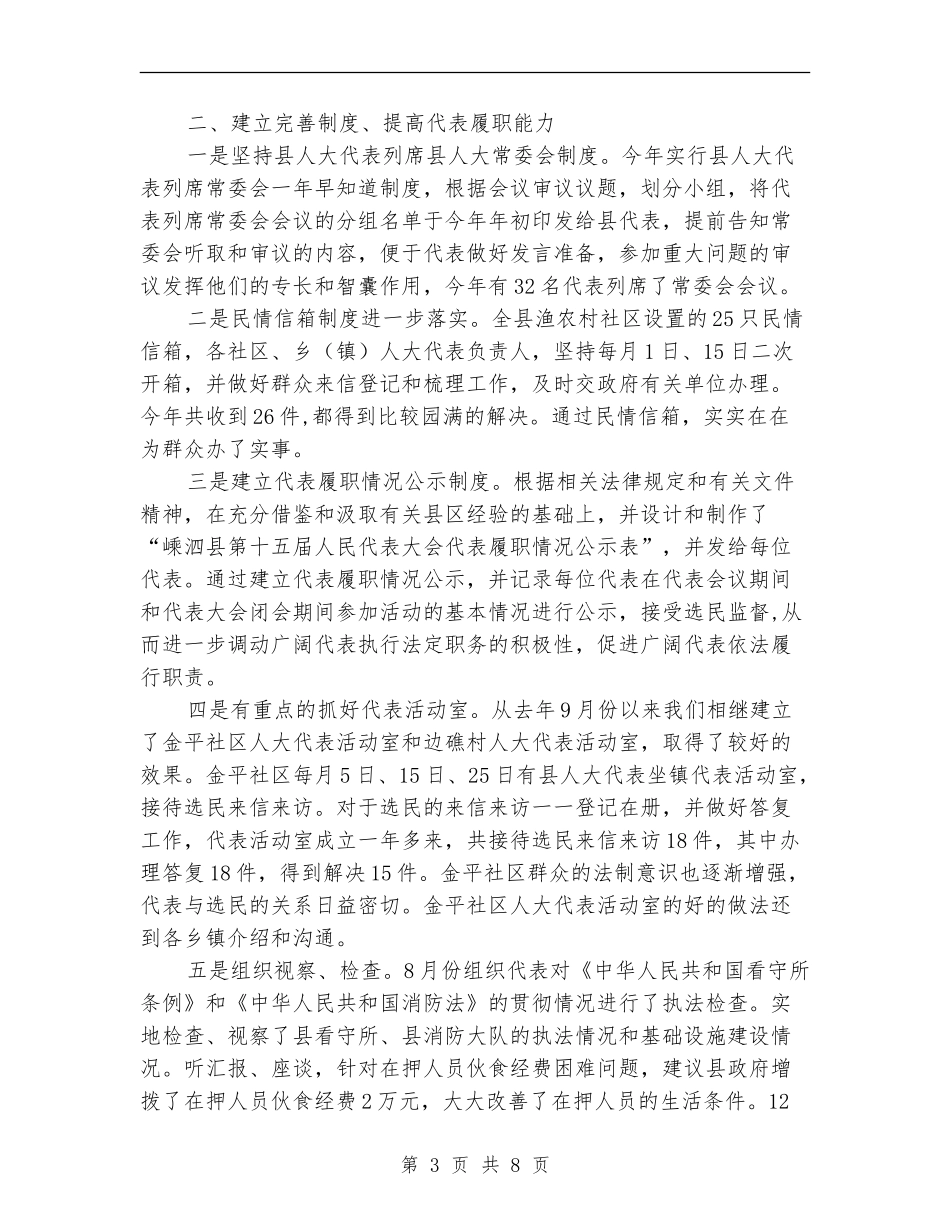 人大常委会代表工作总结及工作思路_第3页