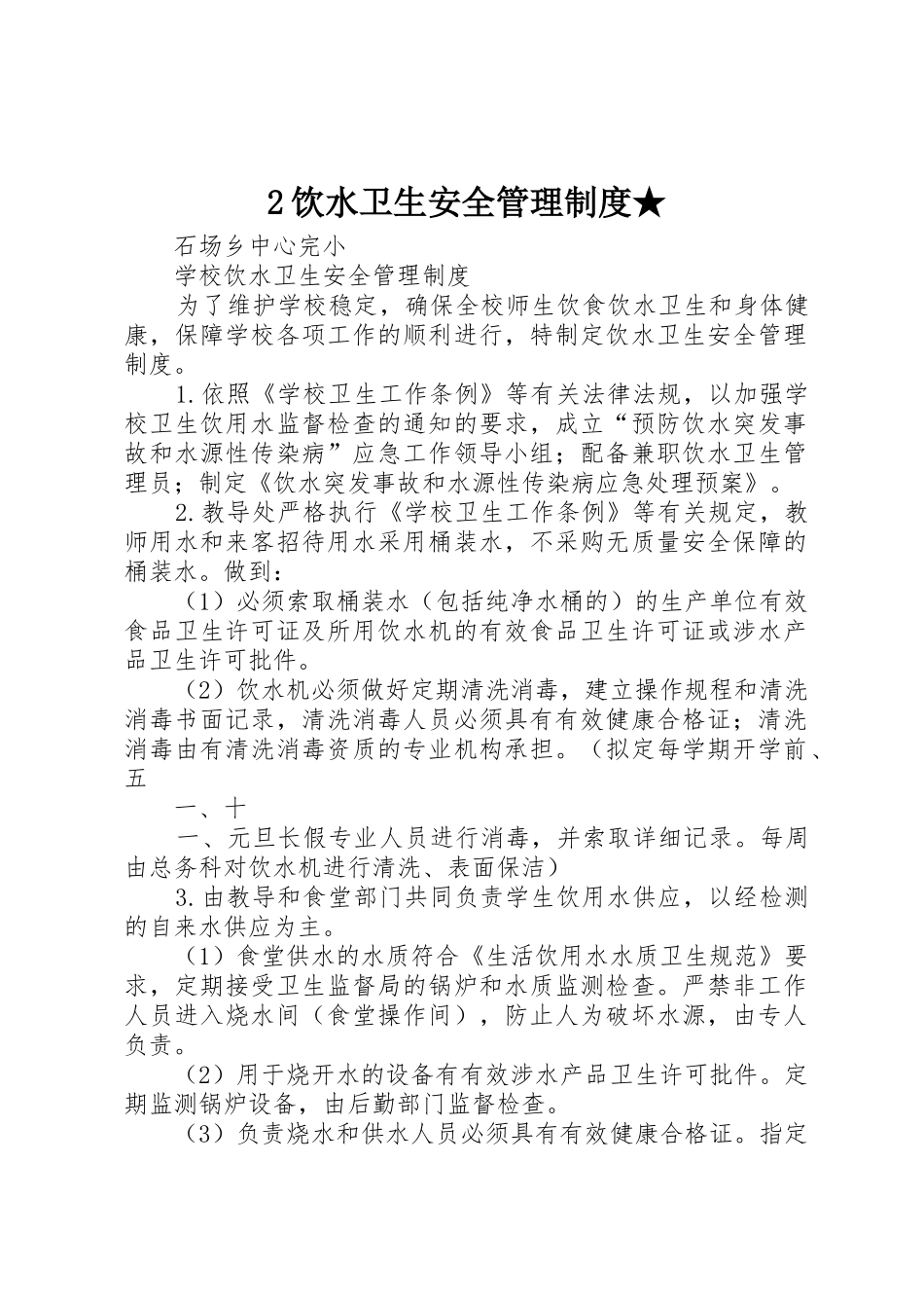 饮水卫生安全管理规章制度★ _第1页