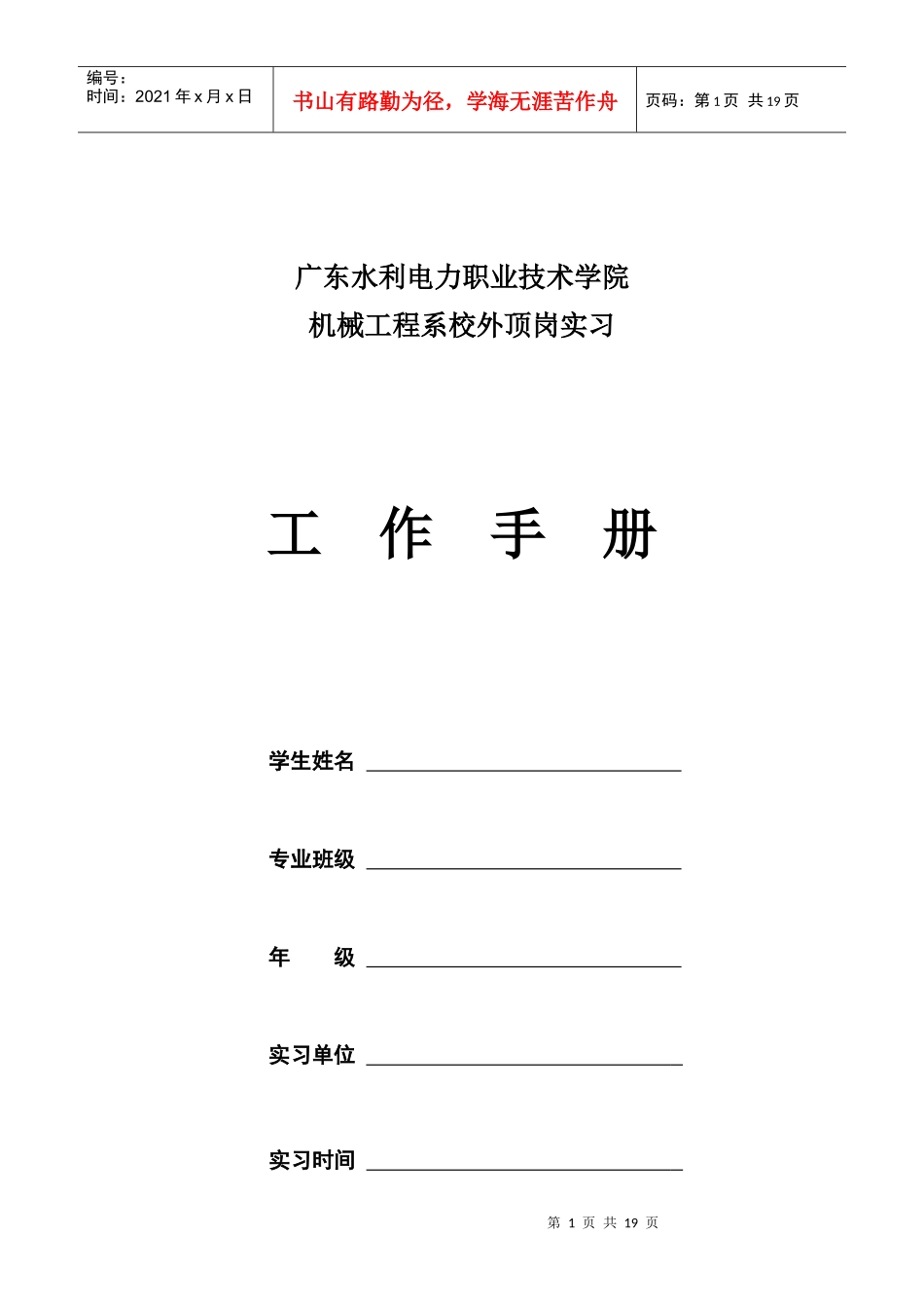 机械工程系顶岗实习工作手册(1)_第1页