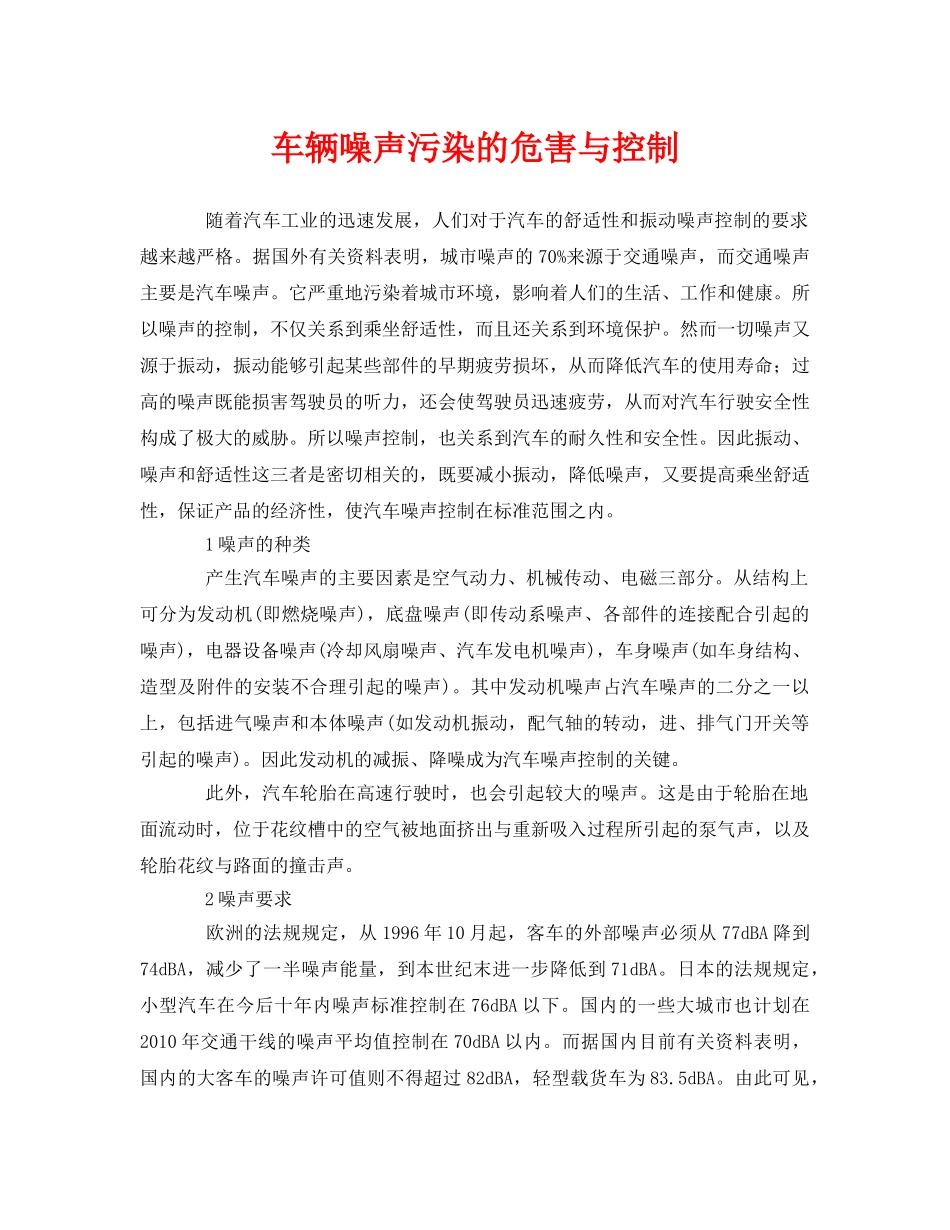《安全环境-环保技术》之车辆噪声污染的危害与控制 _第1页