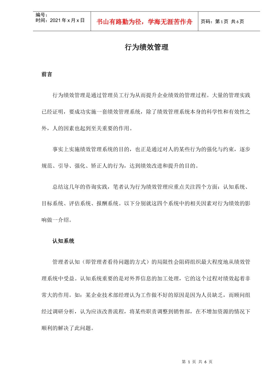 行为绩效管理doc6(1)_第1页