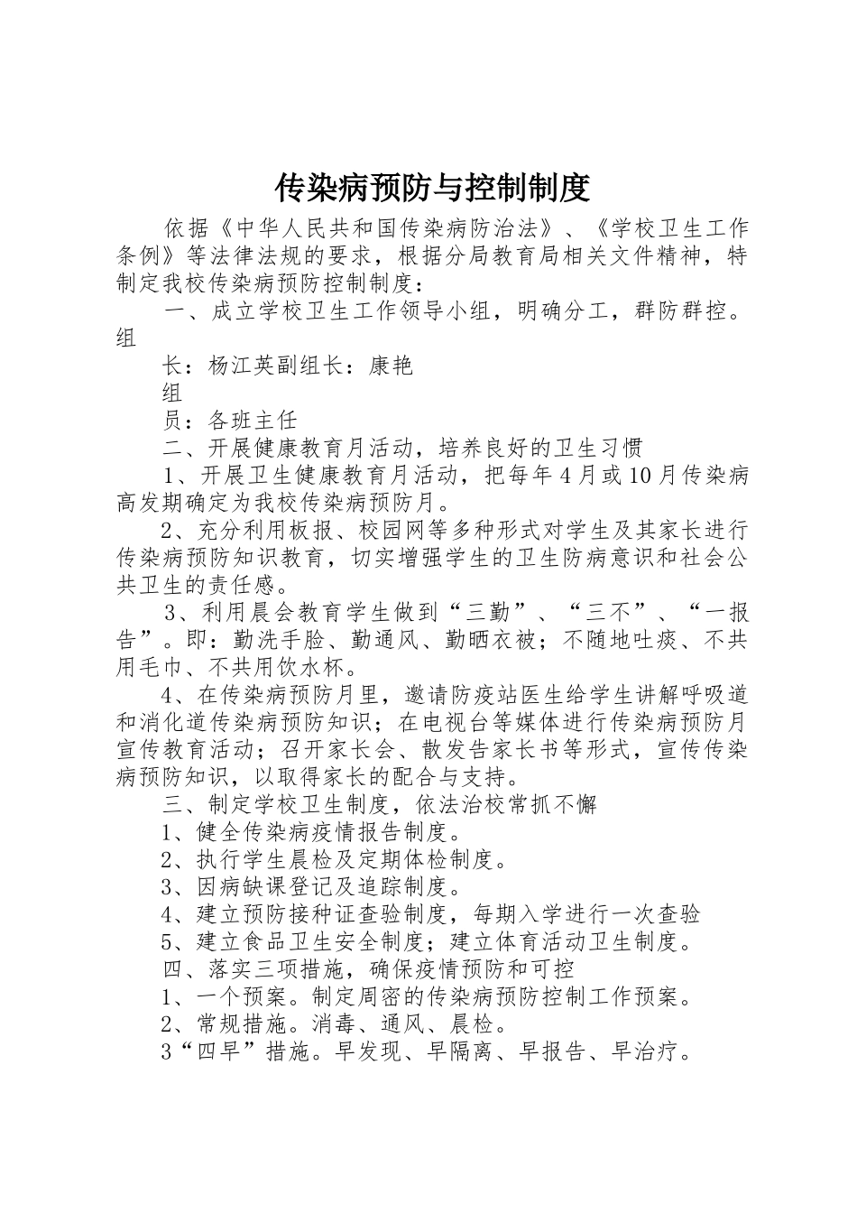 传染病预防与控制规章制度细则_第1页