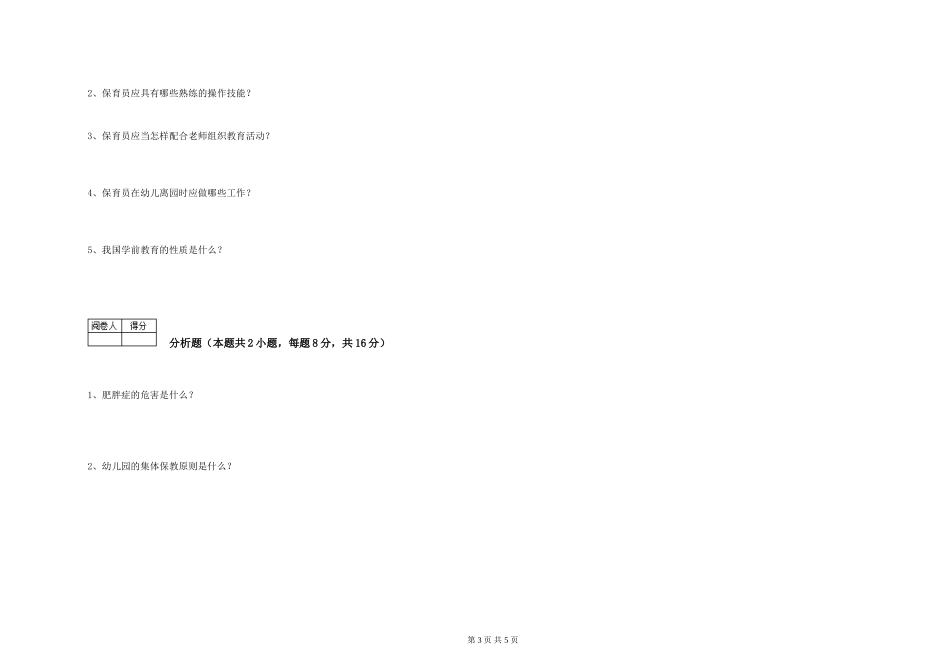 2024年一级(高级技师)保育员全真模拟考试试题D卷-附答案_第3页
