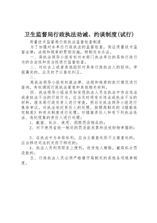 卫生监督局行政执法劝诫、约谈规章制度(试行) 
