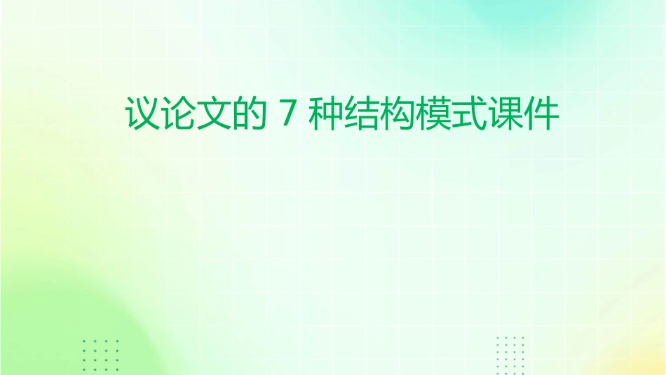 议论文的7种结构模式课件_第1页