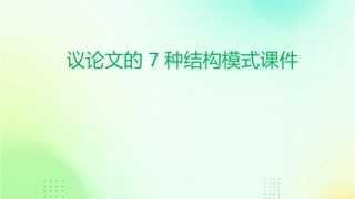 议论文的7种结构模式课件
