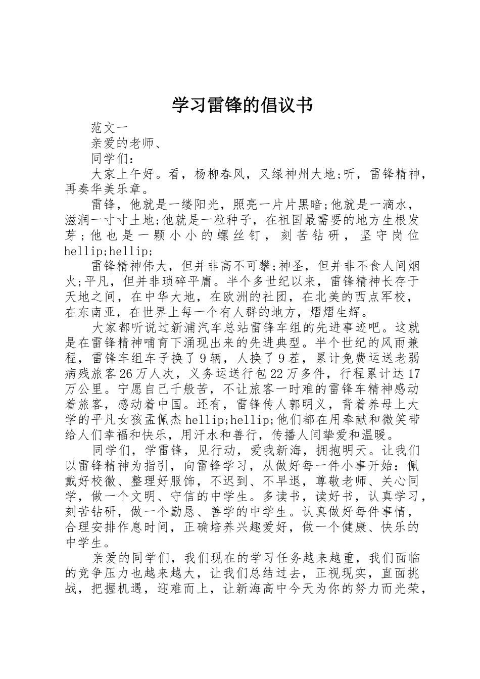 学习雷锋的倡议书范文 (3)_第1页