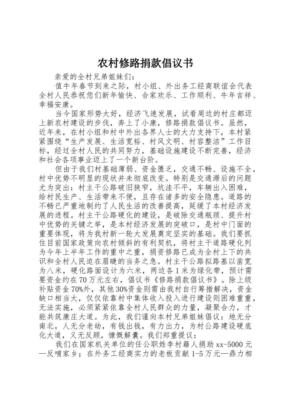 农村修路捐款倡议书范文1_第1页