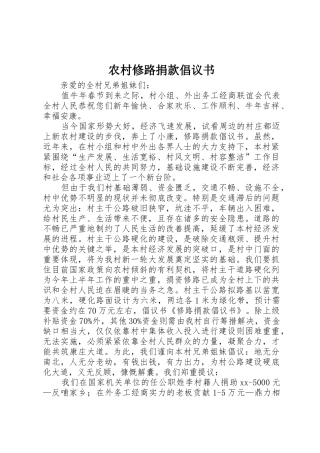 农村修路捐款倡议书范文1