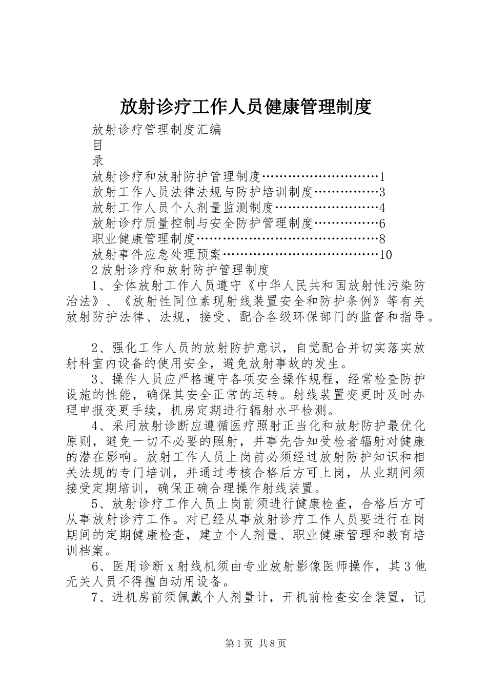 放射诊疗工作人员健康管理规章制度细则_第1页