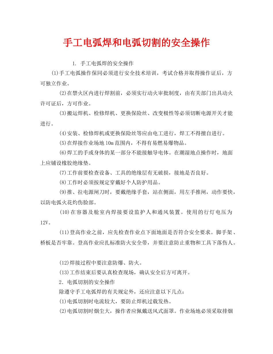 《安全技术》之手工电弧焊和电弧切割的安全操作 _第1页
