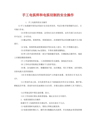 《安全技术》之手工电弧焊和电弧切割的安全操作 