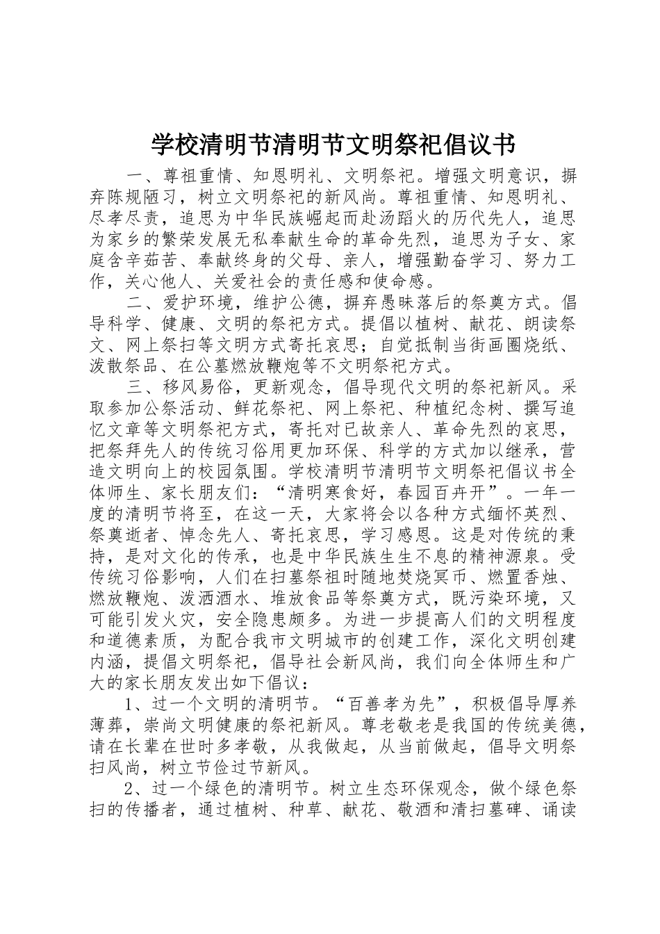 学校清明节清明节文明祭祀倡议书范文_第1页