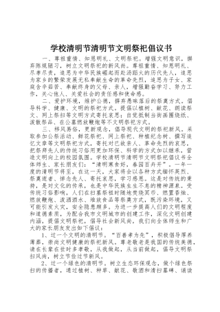 学校清明节清明节文明祭祀倡议书范文