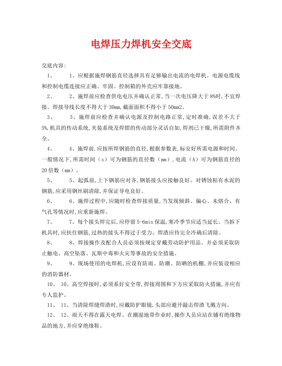 《管理资料-技术交底》之电焊压力焊机安全交底 _第1页