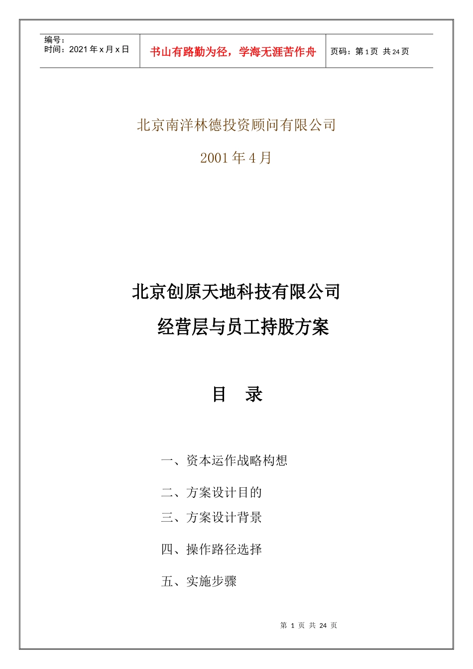 经营层与员工持股方案(好)（DOC29页）_第2页