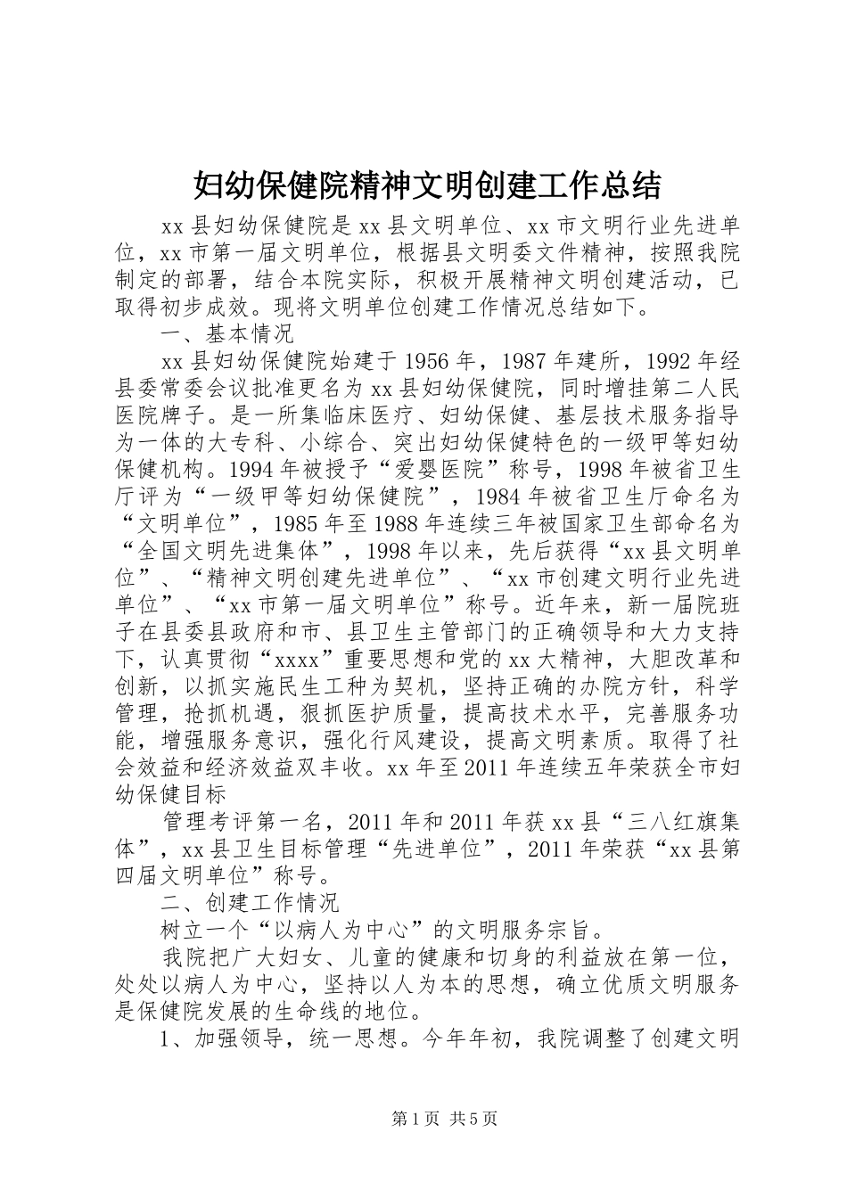 妇幼保健院精神文明创建工作总结_第1页