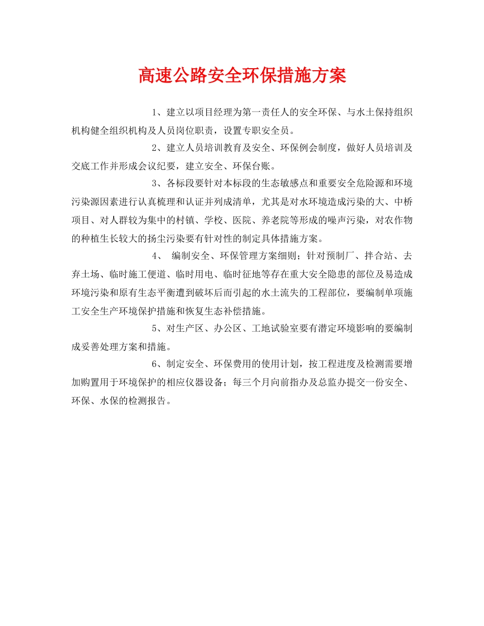 《安全技术》之高速公路安全环保措施方案 _第1页