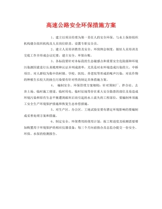 《安全技术》之高速公路安全环保措施方案 