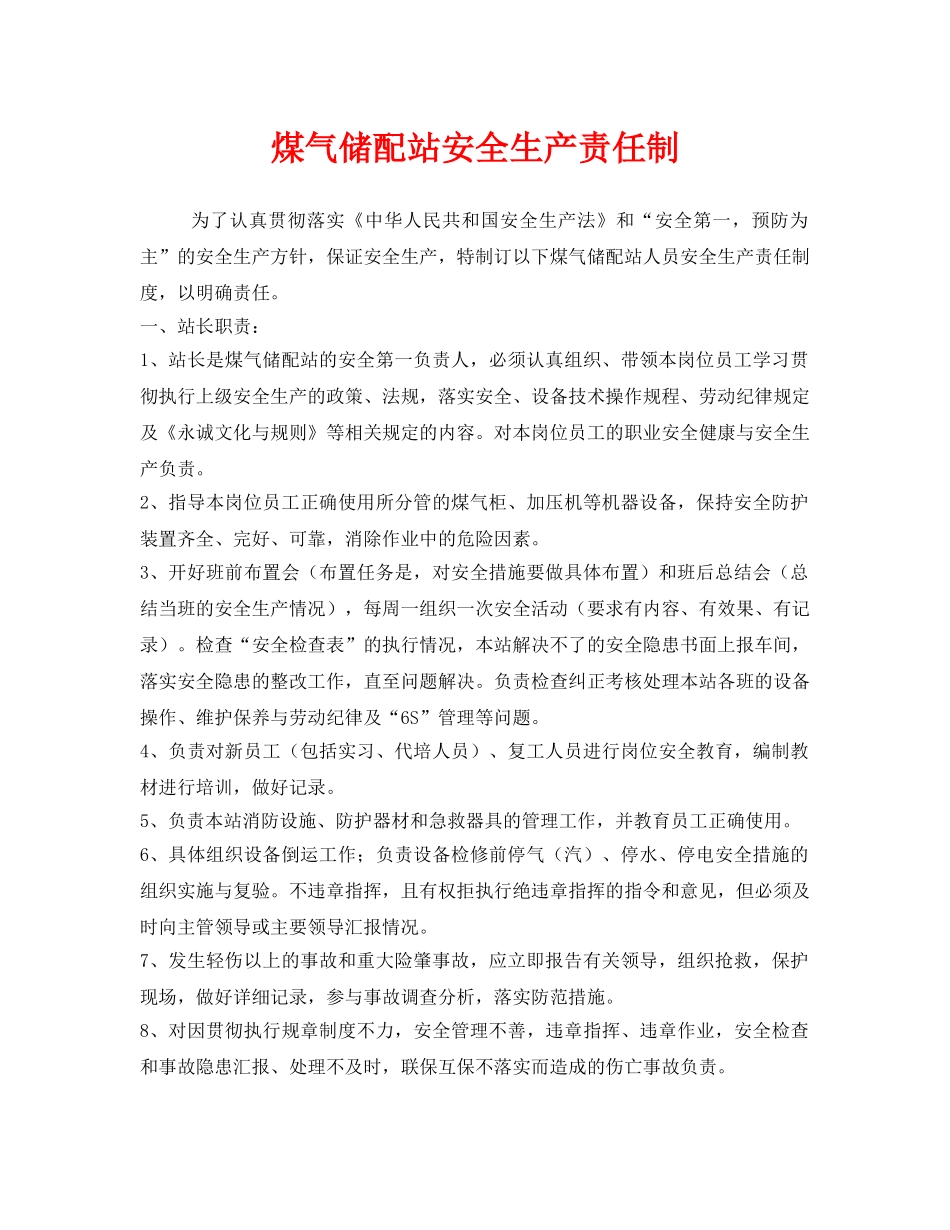 《安全管理制度》之煤气储配站安全生产责任制 _第1页