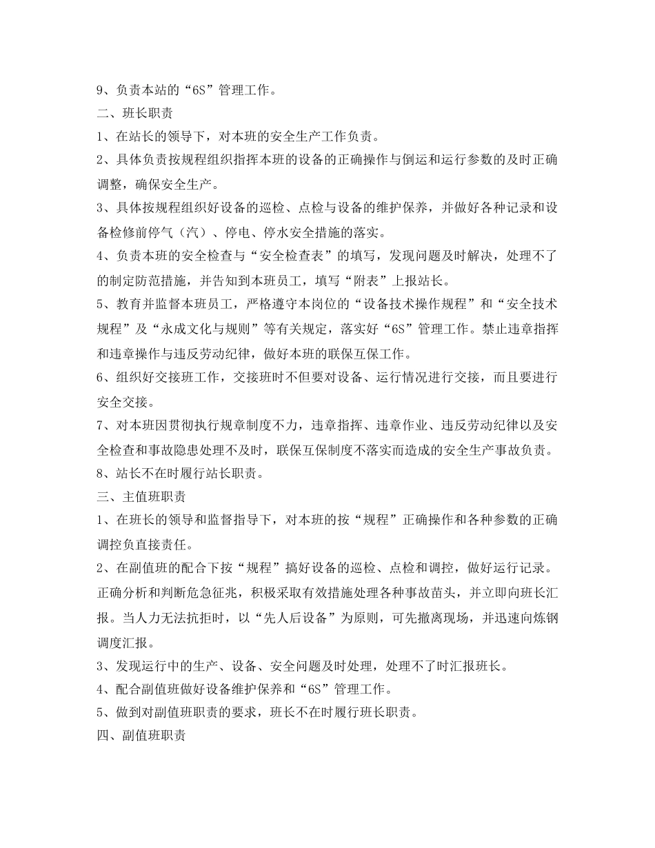 《安全管理制度》之煤气储配站安全生产责任制 _第2页