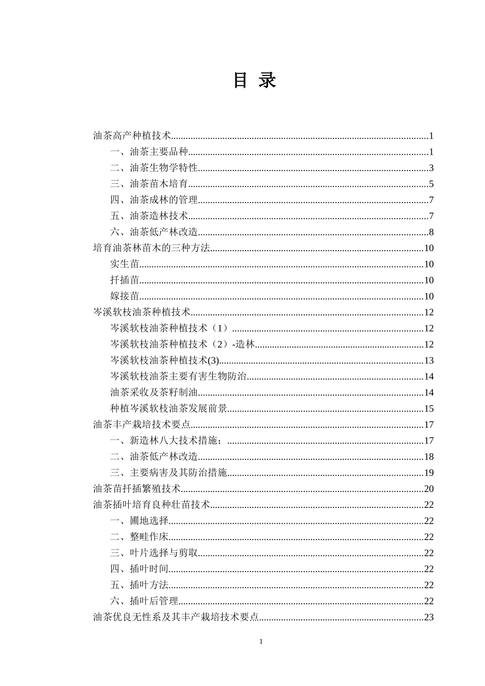 油茶丰产管理技术培训教材_第1页