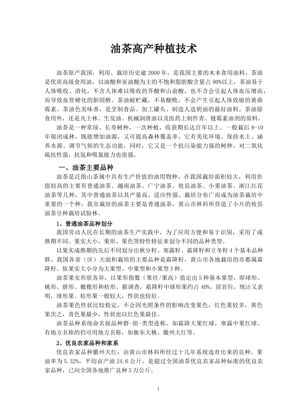 油茶丰产管理技术培训教材_第3页