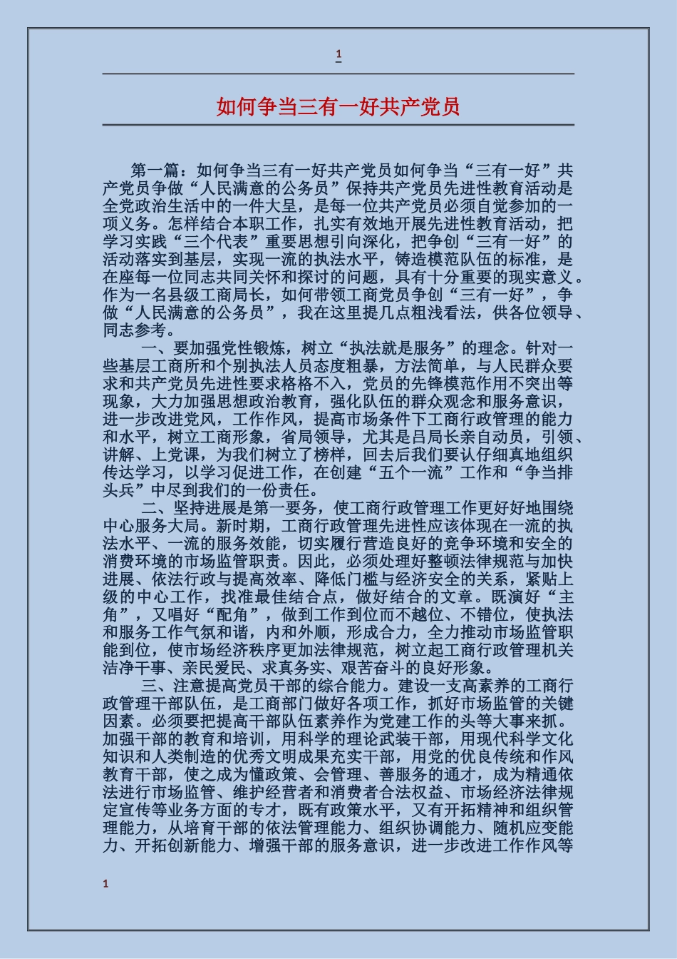 如何争当三有一好共产党员_第1页