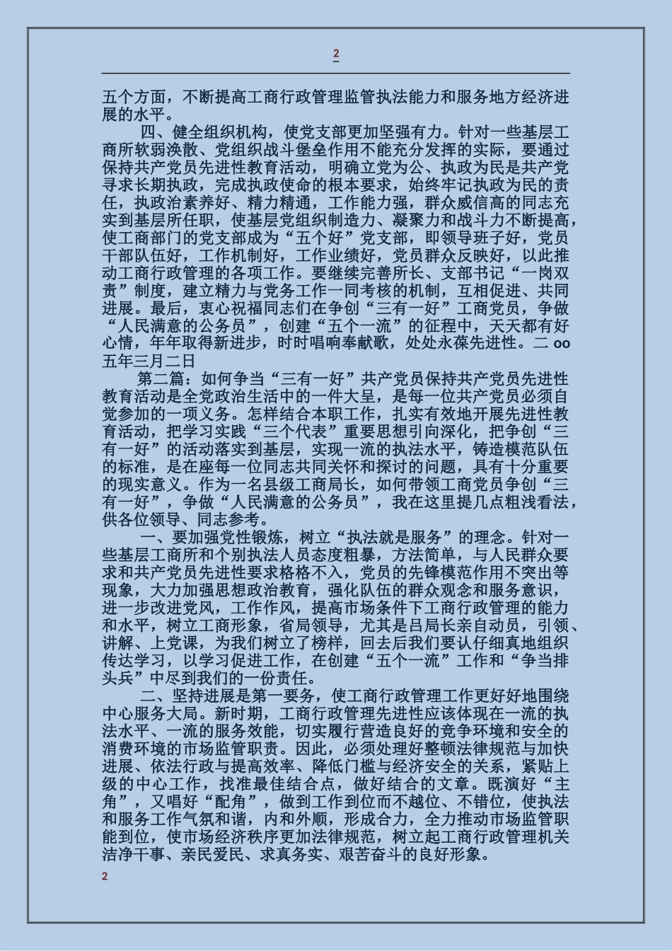 如何争当三有一好共产党员_第2页