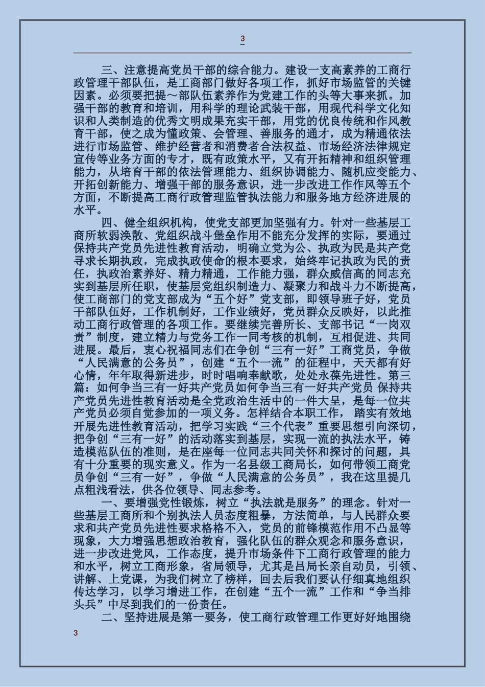 如何争当三有一好共产党员_第3页