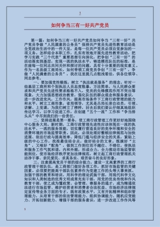 如何争当三有一好共产党员