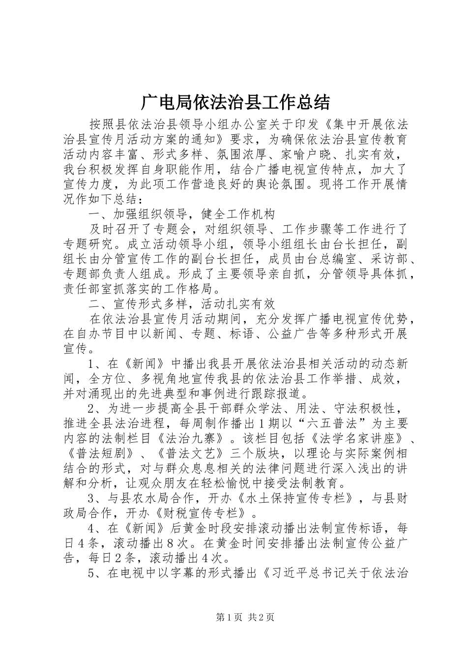 广电局依法治县工作总结_第1页