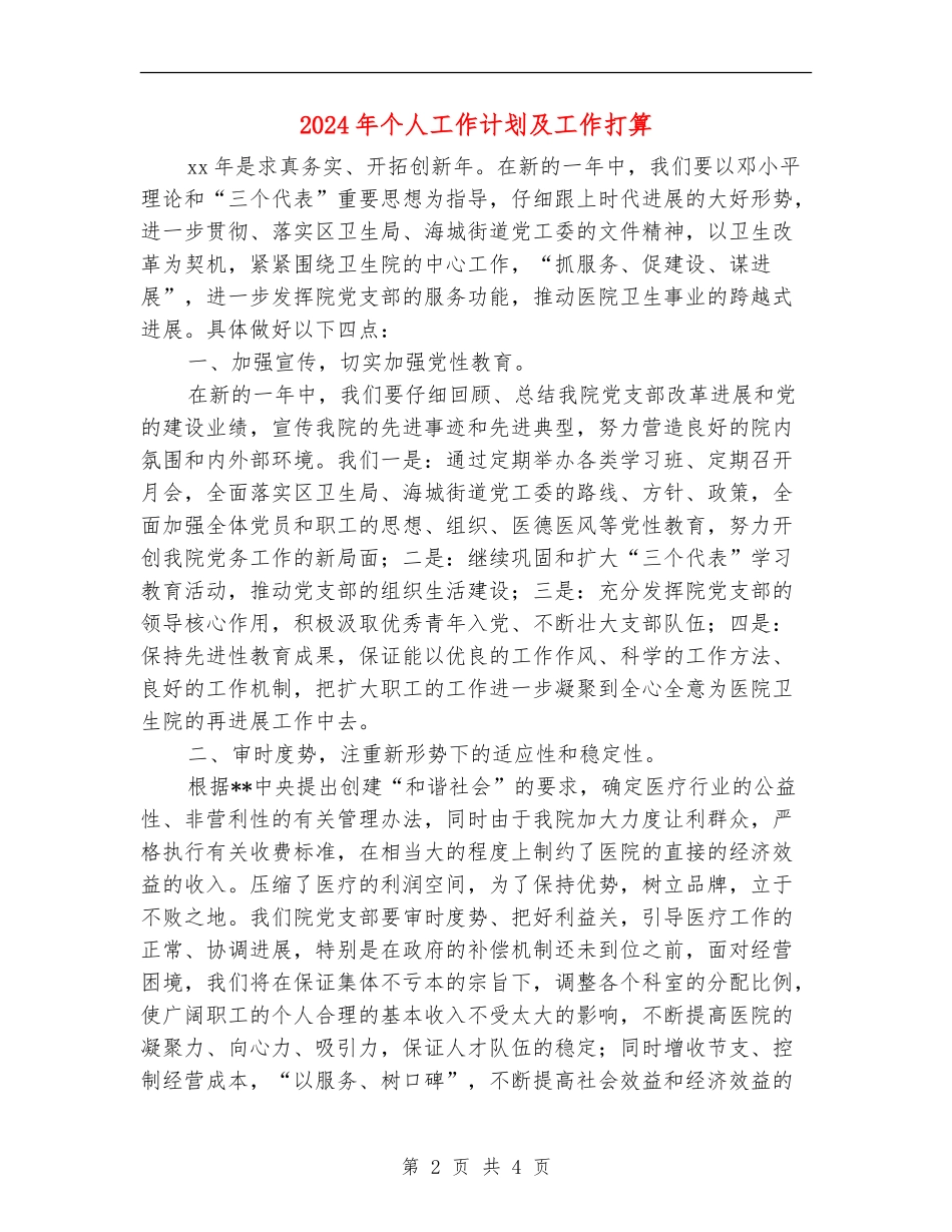 2024年个人工作计划及工作打算_第2页