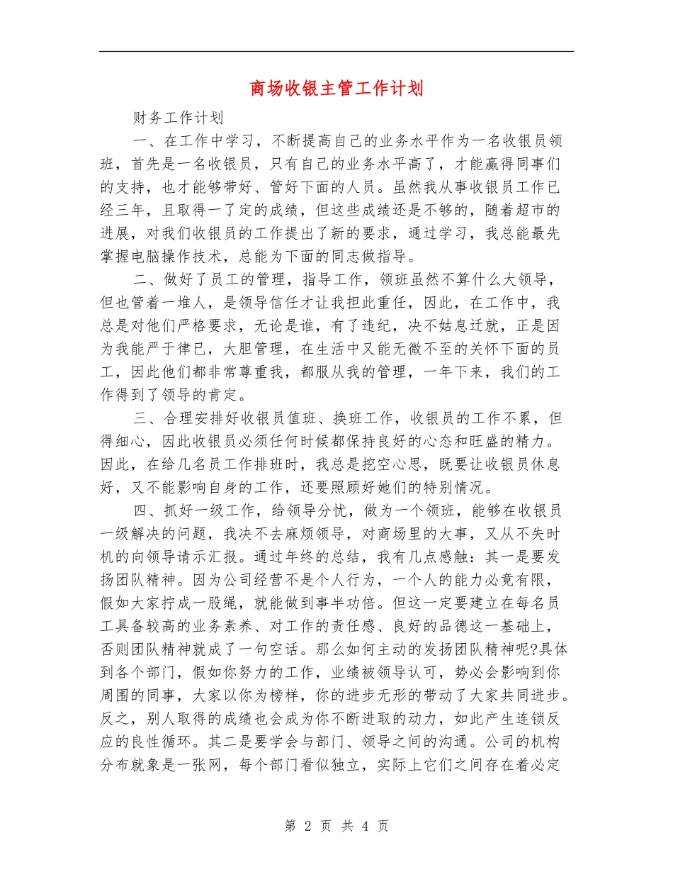商场收银主管工作计划_第2页