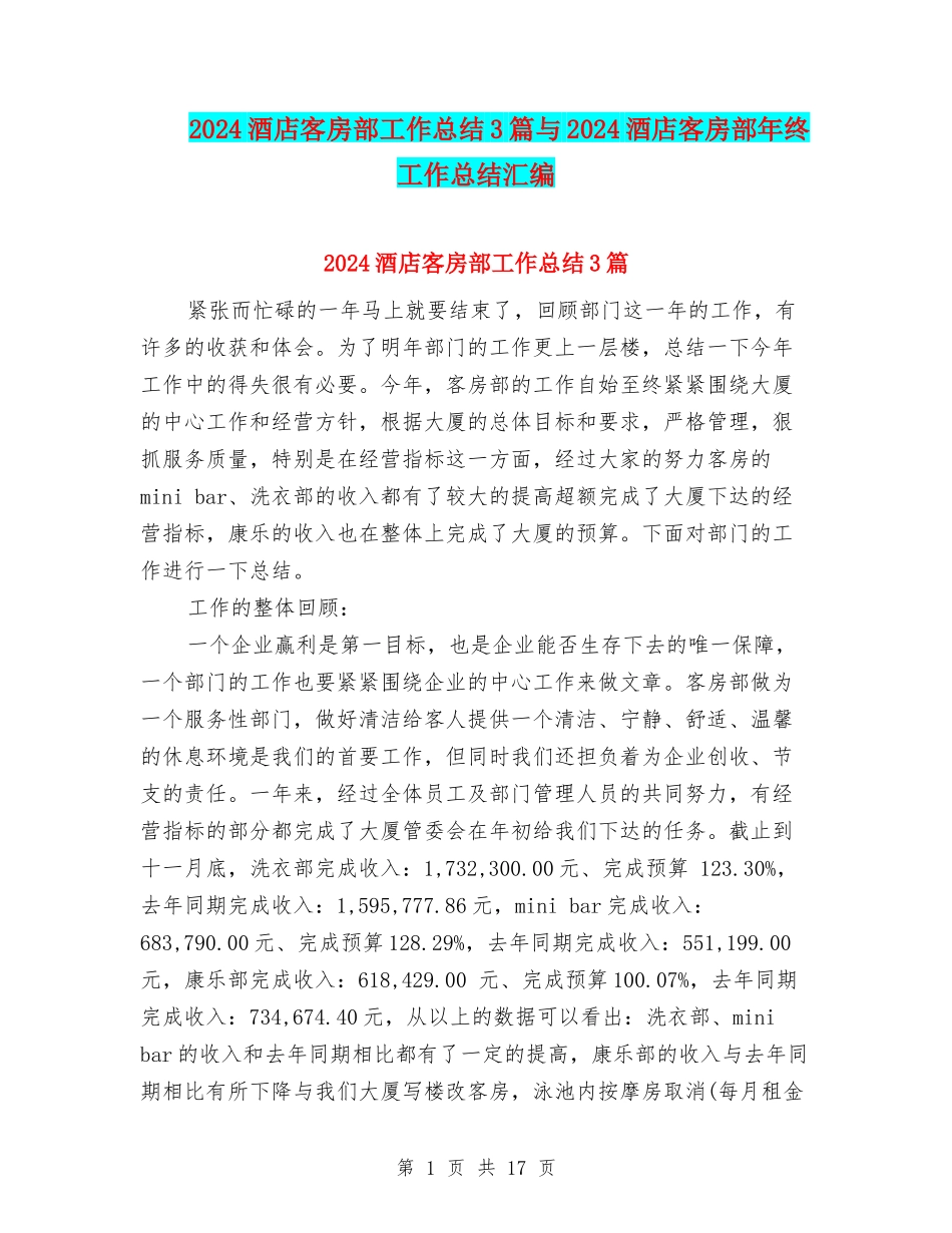 2024酒店客房部工作总结3篇与2024酒店客房部年终工作总结汇编_第1页