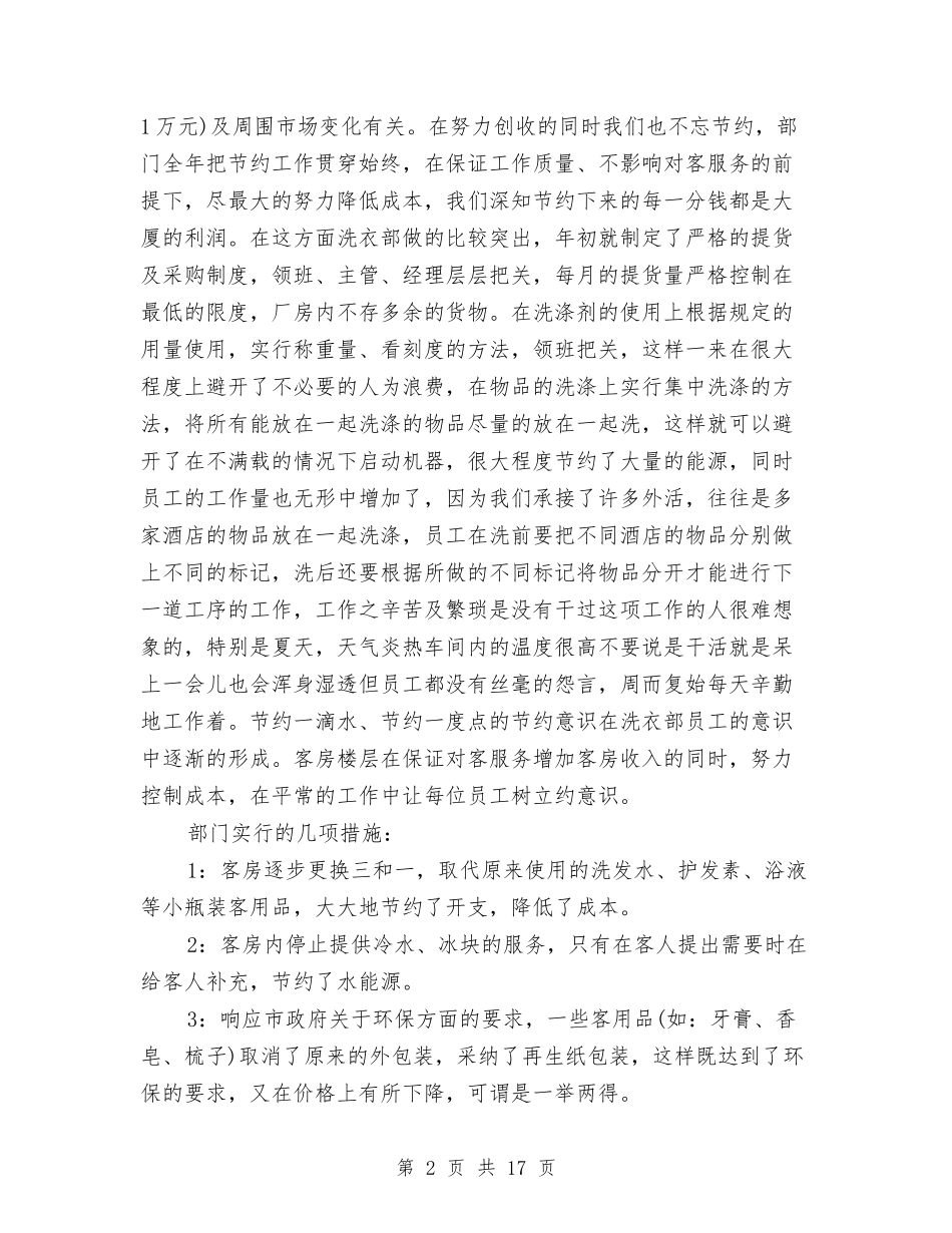 2024酒店客房部工作总结3篇与2024酒店客房部年终工作总结汇编_第2页