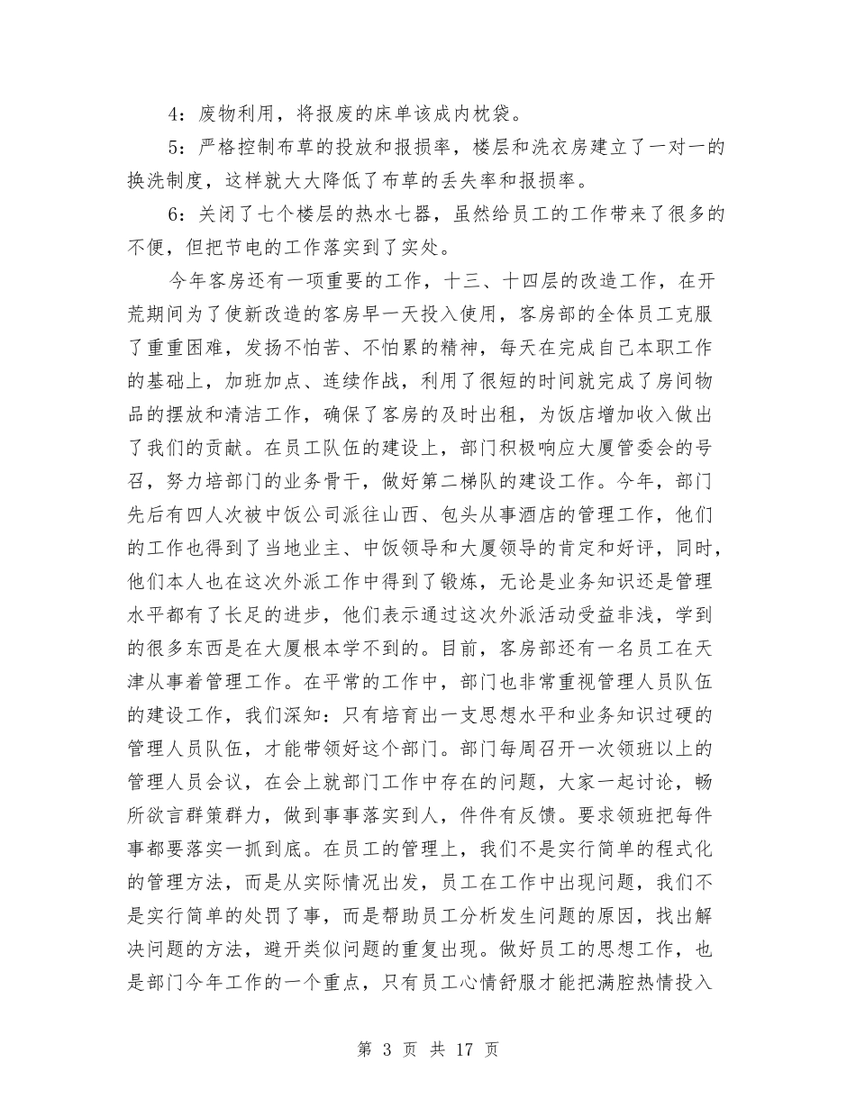 2024酒店客房部工作总结3篇与2024酒店客房部年终工作总结汇编_第3页