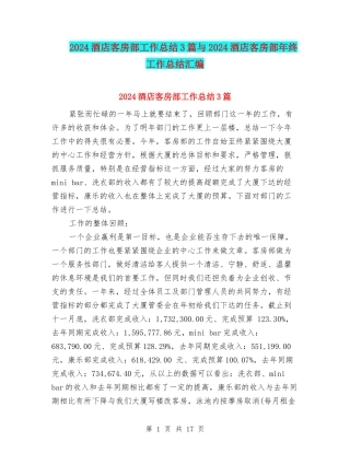 2024酒店客房部工作总结3篇与2024酒店客房部年终工作总结汇编
