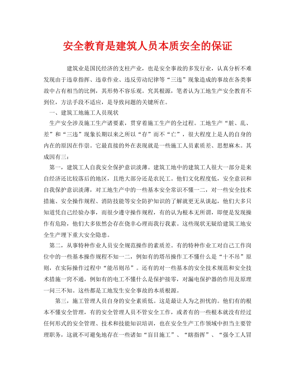 《安全教育》之安全教育是建筑人员本质安全的保证 _第1页