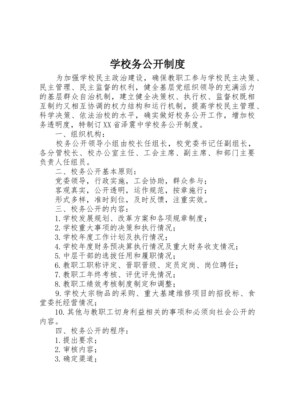 学校务公开规章制度细则_第1页