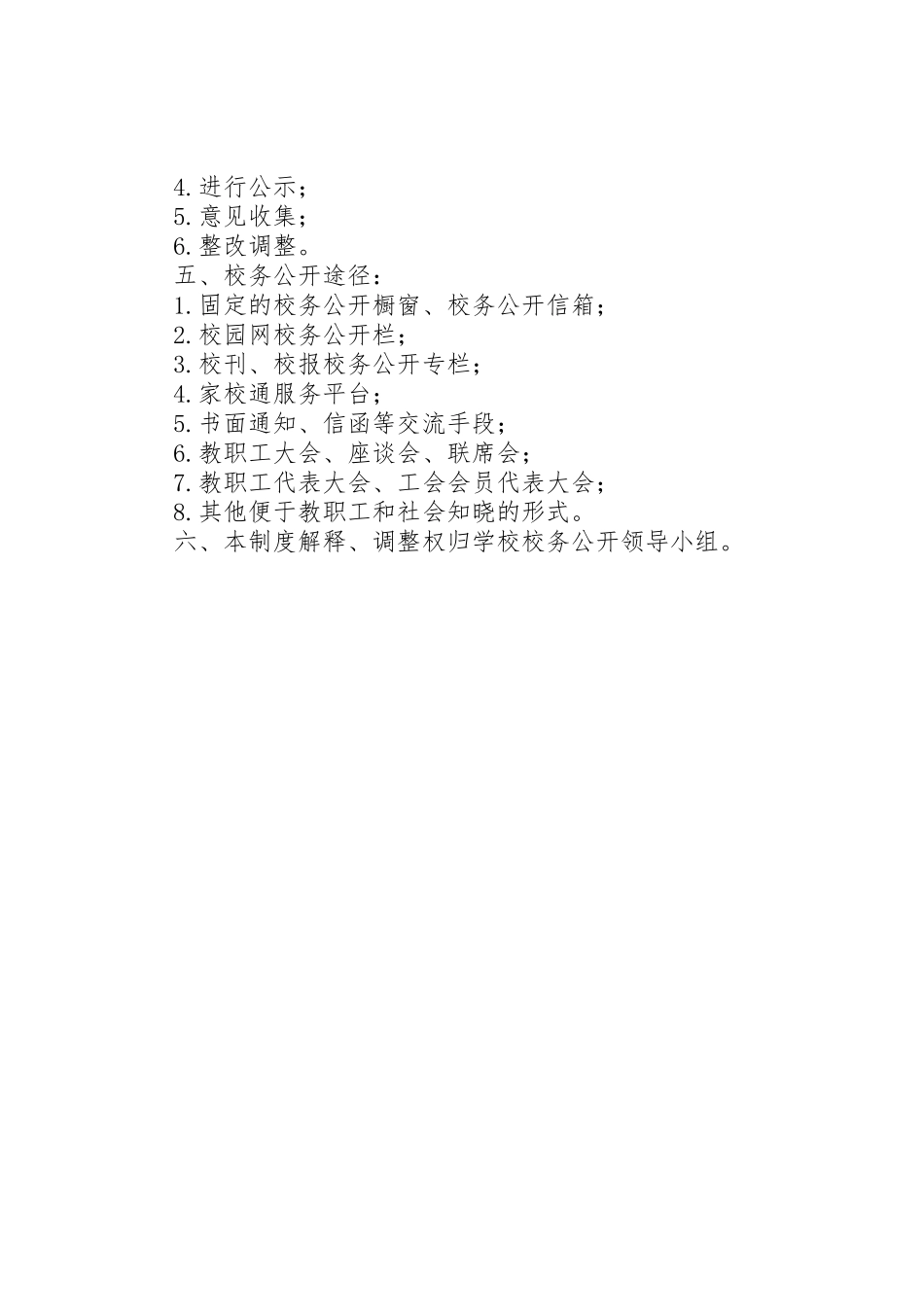 学校务公开规章制度细则_第2页