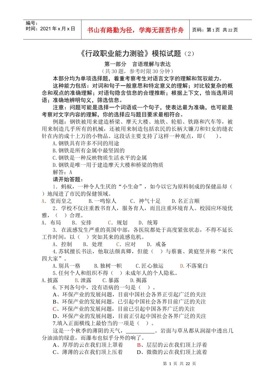 行政职业能力测验模拟试题_第1页