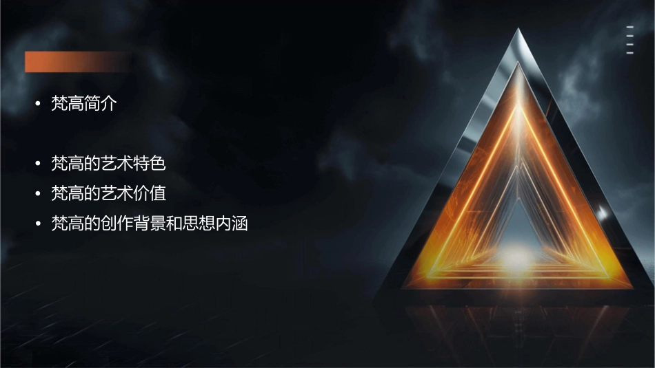 美术鉴赏——梵高课件_第2页